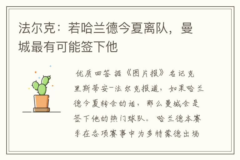 法尔克:若哈兰德今夏离队,曼城最有可能签下他