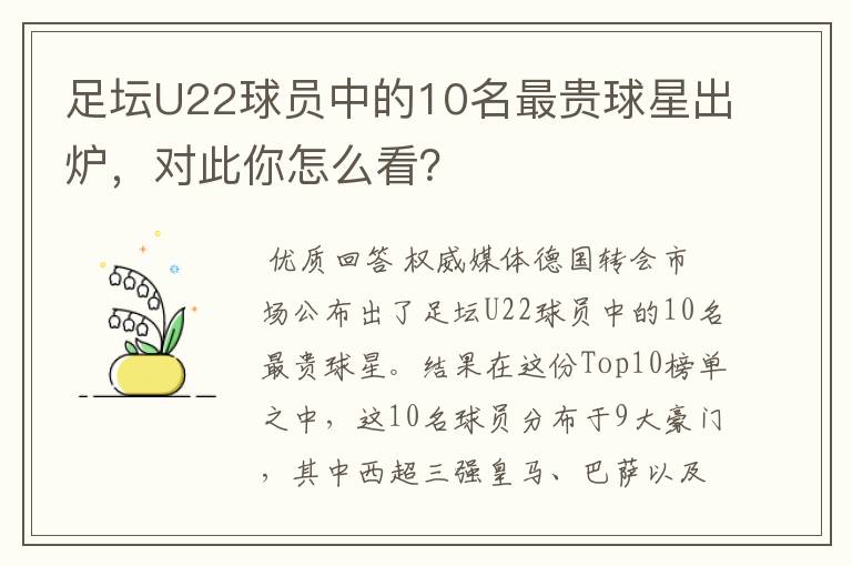 足坛U22球员中的10名最贵球星出炉,对此你怎么看?