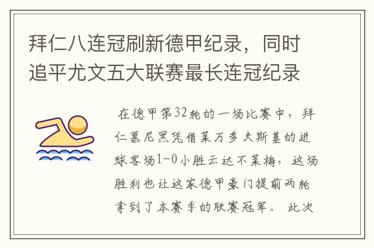 拜仁八连冠刷新德甲纪录,同时追平尤文五大联赛最长连冠纪录