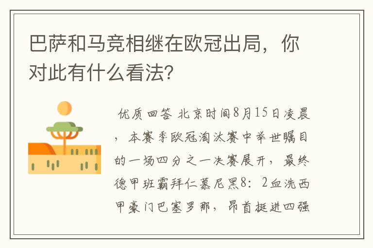 巴萨和马竞相继在欧冠出局,你对此有什么看法?