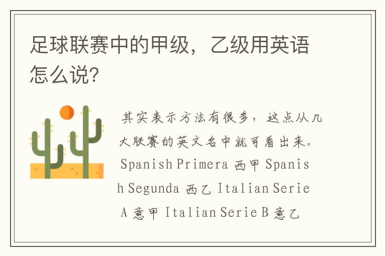 足球联赛中的甲级,乙级用英语怎么说?