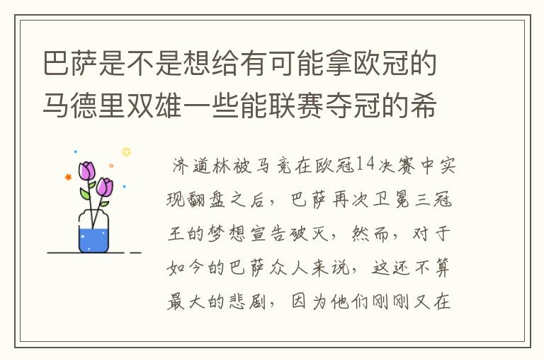 巴萨是不是想给有可能拿欧冠的马德里双雄一些能联赛夺冠的希望,让他们分心联赛和欧冠,自己被淘汰了你们