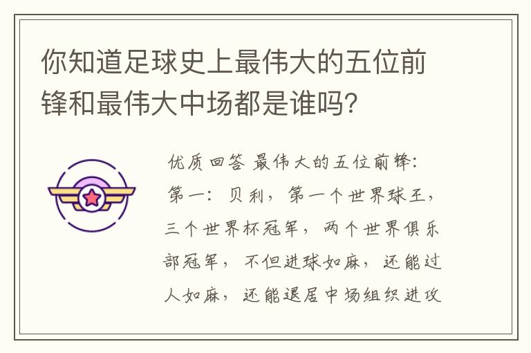 你知道足球史上最伟大的五位前锋和最伟大中场都是谁吗?