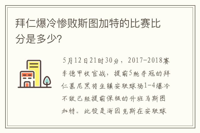 拜仁爆冷惨败斯图加特的比赛比分是多少?