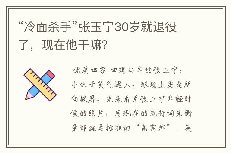 “冷面杀手”张玉宁30岁就退役了,现在他干嘛?