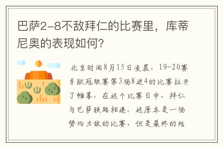巴萨2-8不敌拜仁的比赛里,库蒂尼奥的表现如何?