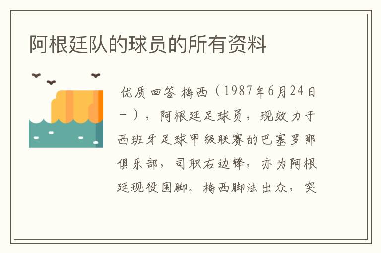 阿根廷队的球员的所有资料