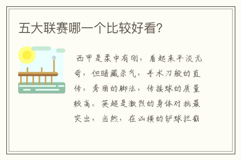 五大联赛哪一个比较好看?