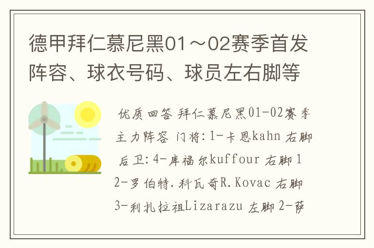 德甲拜仁慕尼黑01~02赛季首发阵容、球衣号码、球员左右脚等情况