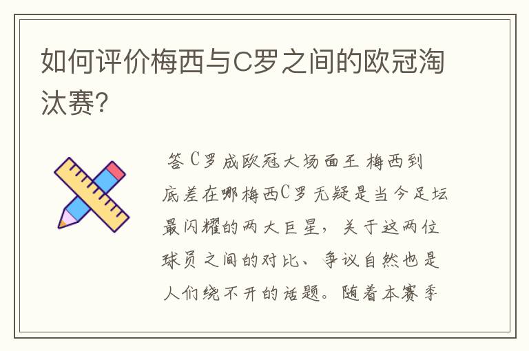 如何评价梅西与C罗之间的欧冠淘汰赛?