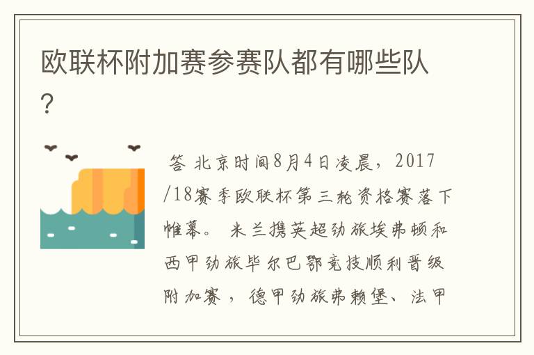 欧联杯附加赛参赛队都有哪些队?