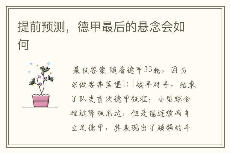 提前预测,德甲最后的悬念会如何