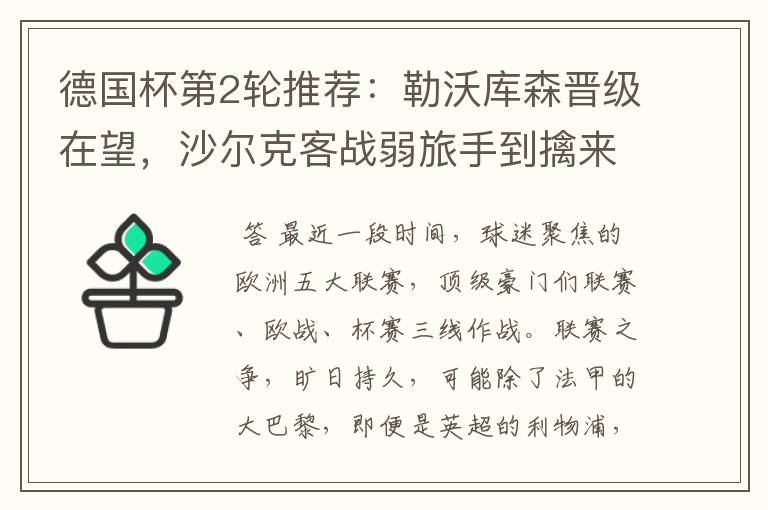 德国杯第2轮推荐:勒沃库森晋级在望,沙尔克客战弱旅手到擒来
