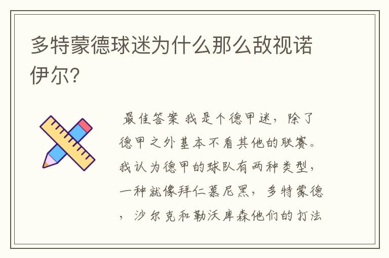 多特蒙德球迷为什么那么敌视诺伊尔?