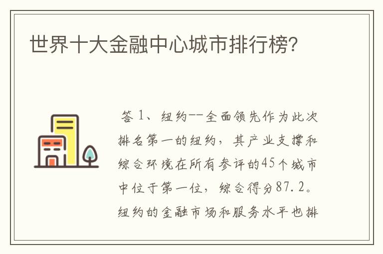 世界十大金融中心城市排行榜?