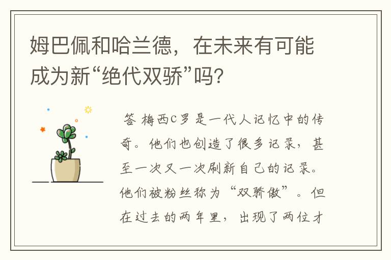 姆巴佩和哈兰德,在未来有可能成为新“绝代双骄”吗?