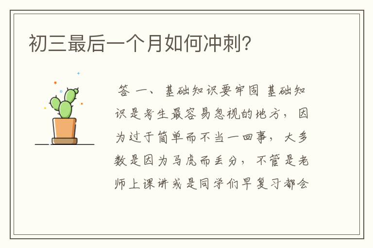 初三最后一个月如何冲刺?