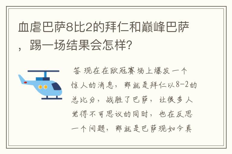 血虐巴萨8比2的拜仁和巅峰巴萨,踢一场结果会怎样?