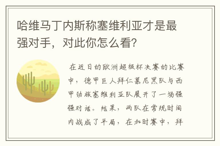 哈维马丁内斯称塞维利亚才是最强对手,对此你怎么看?