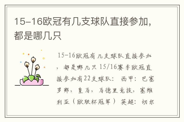 15-16欧冠有几支球队直接参加,都是哪几只