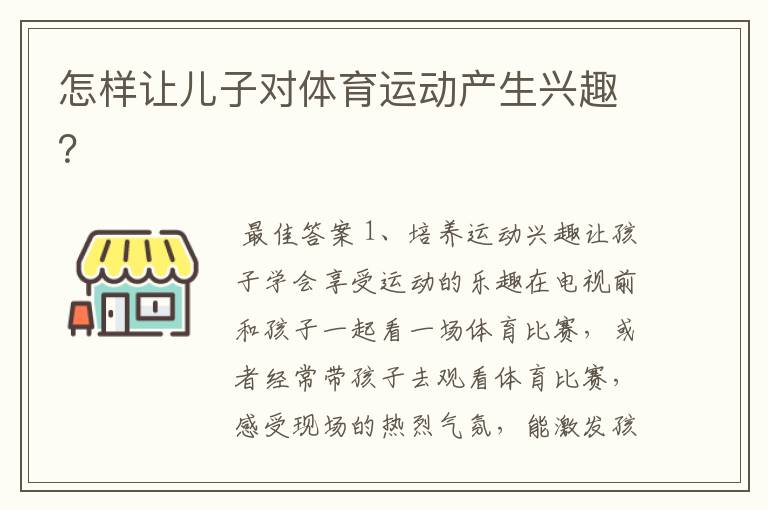 怎样让儿子对体育运动产生兴趣？
