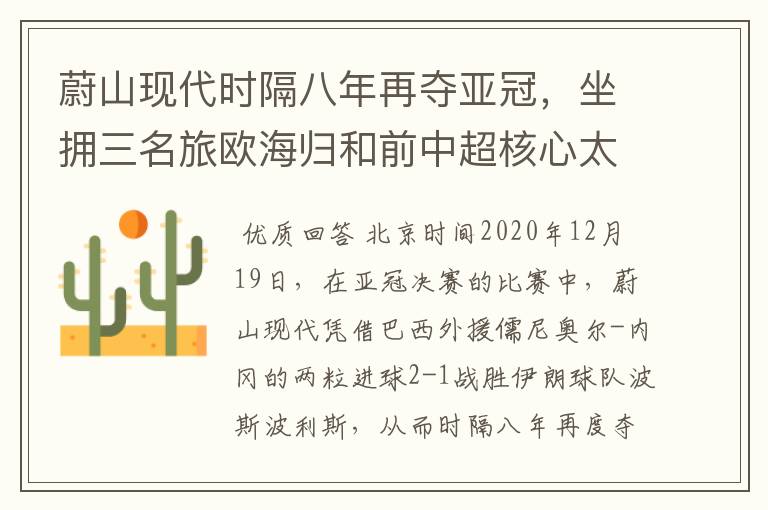 蔚山现代时隔八年再夺亚冠,坐拥三名旅欧海归和前中超核心太豪华