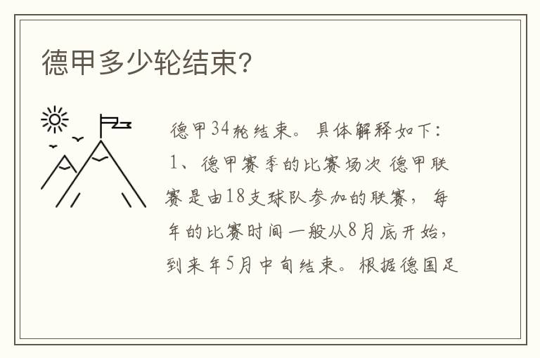 德甲多少轮结束?