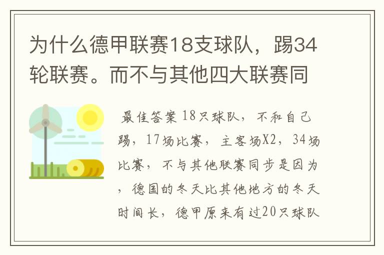 为什么德甲联赛18支球队,踢34轮联赛。而不与其他四大联赛同步?
