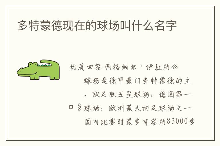 多特蒙德现在的球场叫什么名字