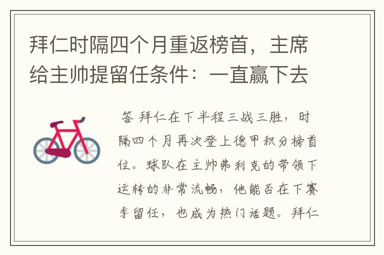 拜仁时隔四个月重返榜首,主席给主帅提留任条件:一直赢下去