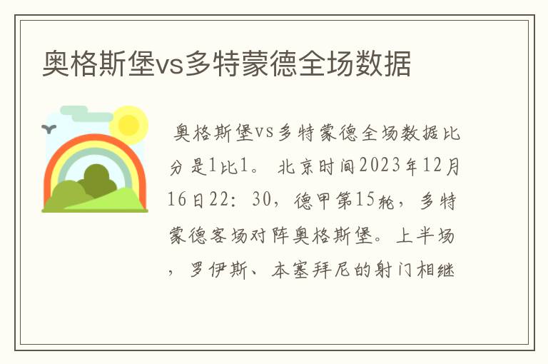 奥格斯堡vs多特蒙德全场数据