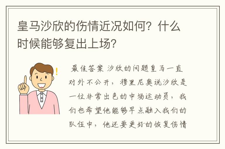 皇马沙欣的伤情近况如何?什么时候能够复出上场?