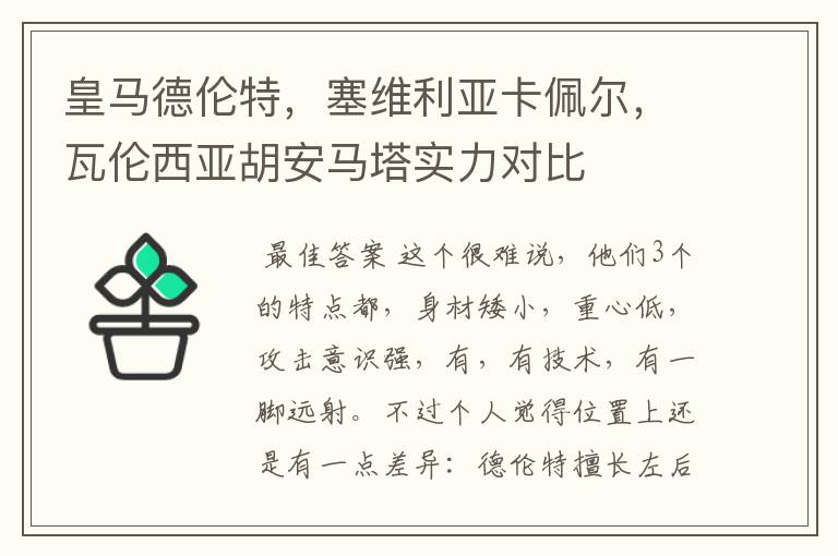 皇马德伦特,塞维利亚卡佩尔,瓦伦西亚胡安马塔实力对比