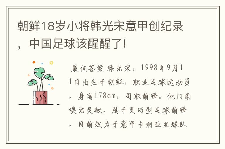朝鲜18岁小将韩光宋意甲创纪录,中国足球该醒醒了!