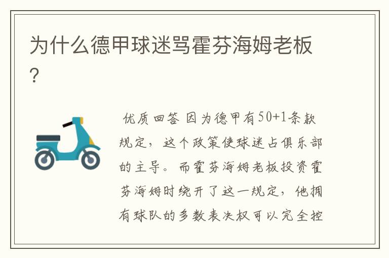 为什么德甲球迷骂霍芬海姆老板?