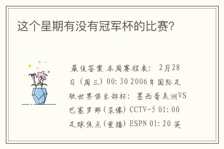 这个星期有没有冠军杯的比赛?