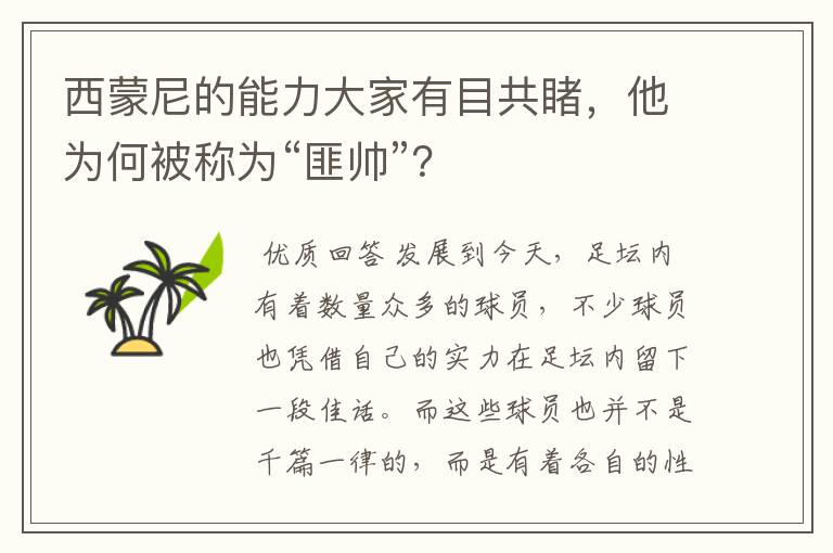 西蒙尼的能力大家有目共睹,他为何被称为“匪帅”?