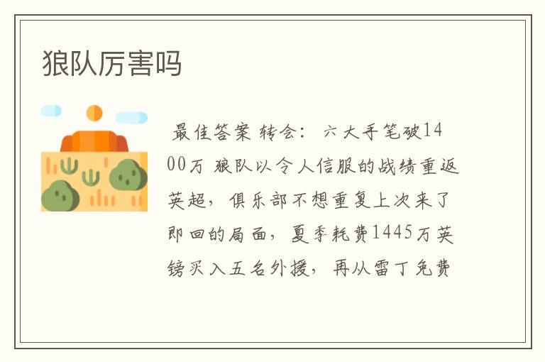 狼队厉害吗