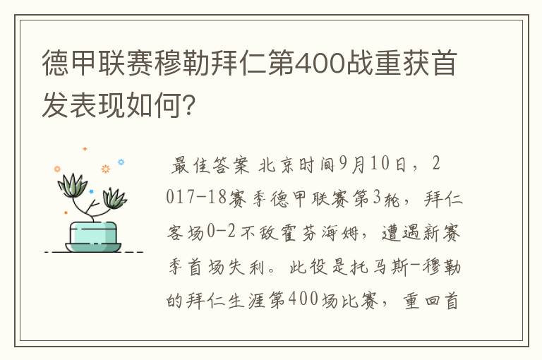 德甲联赛穆勒拜仁第400战重获首发表现如何?
