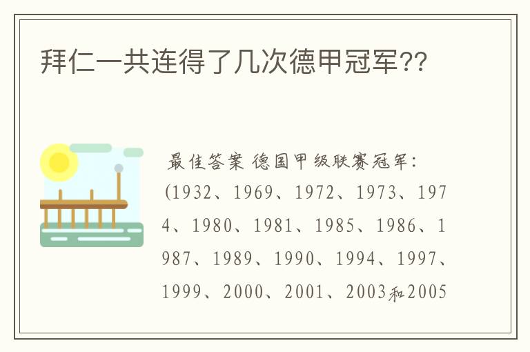 拜仁一共连得了几次德甲冠军??