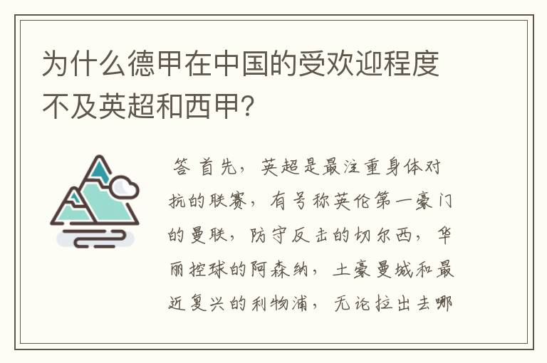 为什么德甲在中国的受欢迎程度不及英超和西甲?