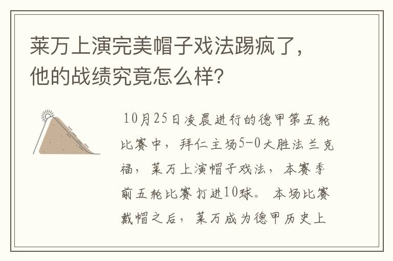 莱万上演完美帽子戏法踢疯了,他的战绩究竟怎么样?