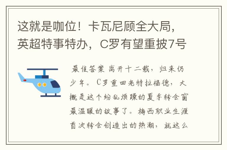 这就是咖位!卡瓦尼顾全大局,英超特事特办,C罗有望重披7号战袍