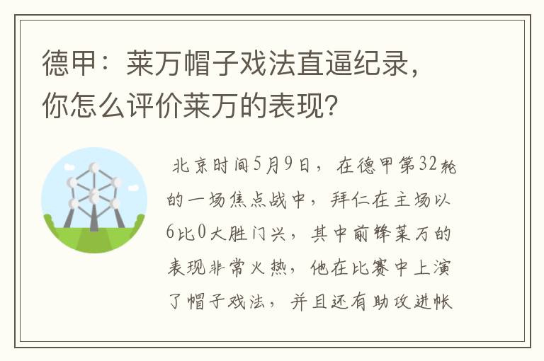 德甲:莱万帽子戏法直逼纪录,你怎么评价莱万的表现?