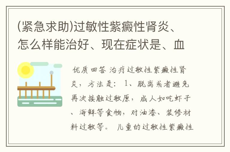 (紧急求助)过敏性紫癜性肾炎、怎么样能治好、现在症状是、血尿高30、40个,隐血3加