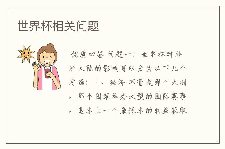 世界杯相关问题