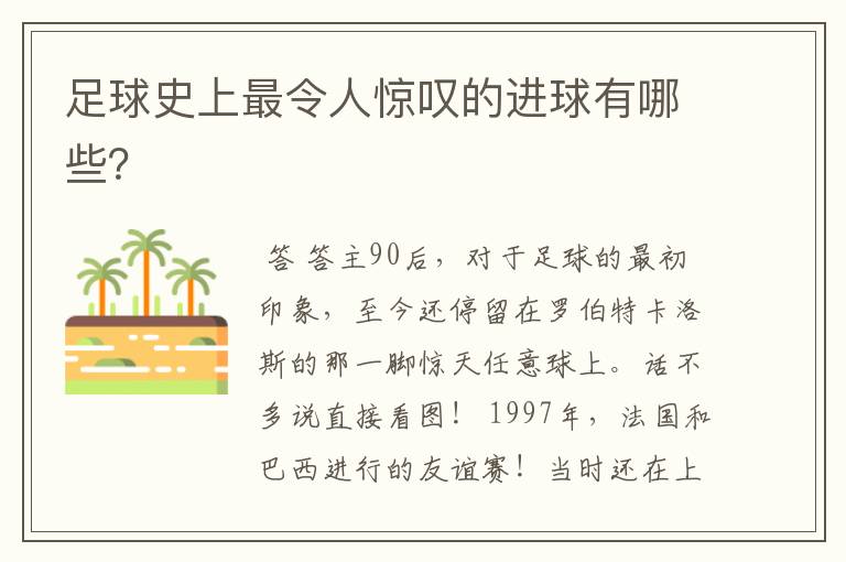 足球史上最令人惊叹的进球有哪些?