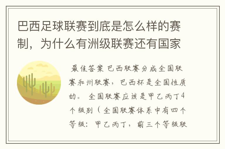 巴西足球联赛到底是怎么样的赛制,为什么有洲级联赛还有国家联赛,虽然还参加南美联赛,赛事这么忙怎么比