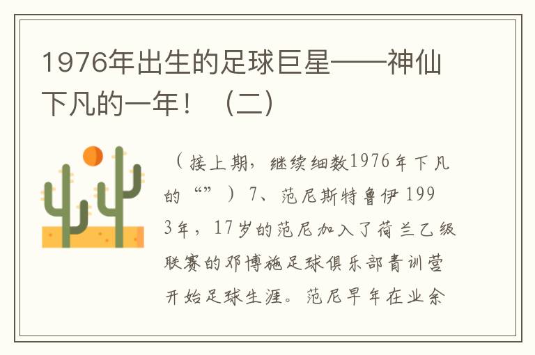 1976年出生的足球巨星——神仙下凡的一年!(二)