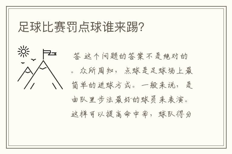 足球比赛罚点球谁来踢?